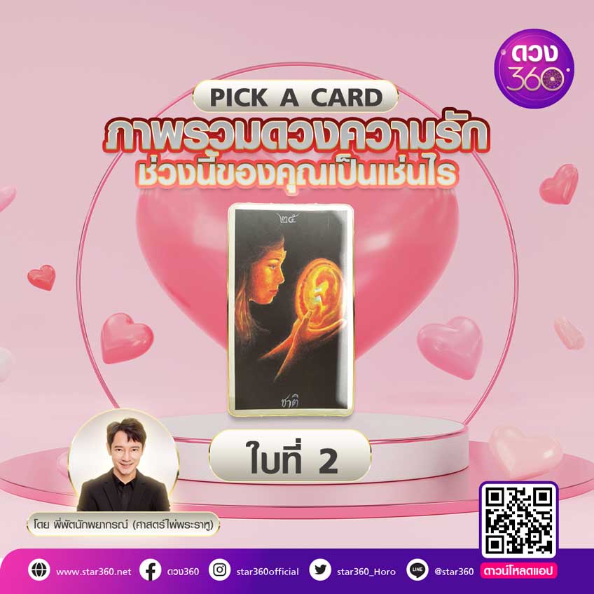pick a card ดวงความรัก