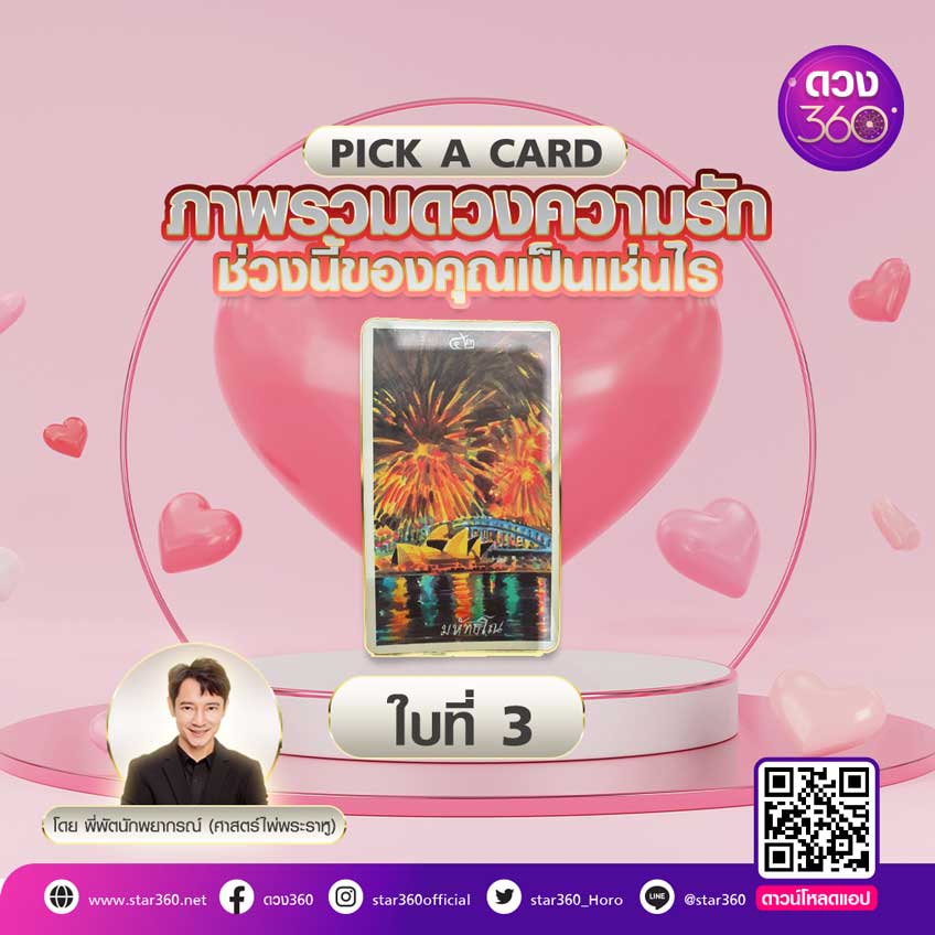pick a card ดวงความรัก