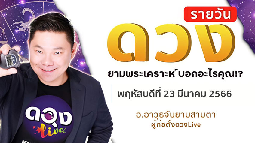 ดูดวงรายวันประจำวันพฤหัสบดีที่ 23 มีนาคม 2566 โดย อ.อาวุธจับยามดวงรายวัน แห่งดวงLive