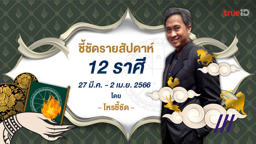 ดูดวงรายสัปดาห์ 12 ราศี วันที่ 27 มีนาคม - 2 เมษายน 2566 โดย โหรชี้ชัด