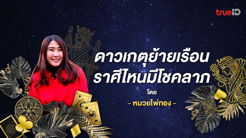 เช็คดวง 12 ราศี ดาวเกตุย้ายเรือน ราศีไหนมีโชคลาภ โดย หมวยไพ่ทอง