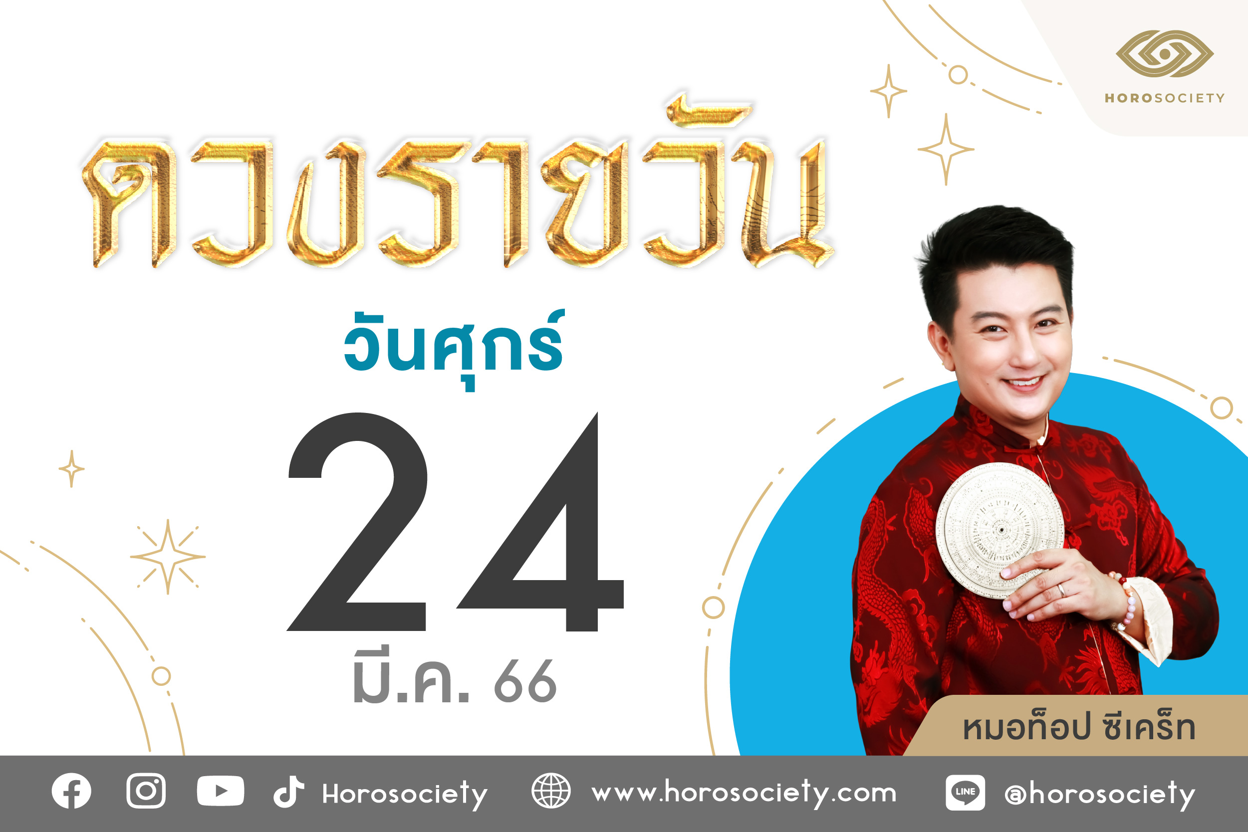 ดวงรายวันและวิธีเสริมดวง-ลดกรรม ประจำวันศุกร์ที่ 24 มีนาคม 2566