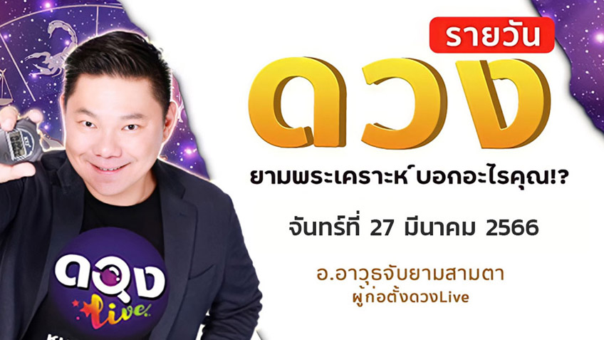 ดูดวงรายวันประจำวันจันทร์ที่ 27 มีนาคม 2566 โดย อ.อาวุธจับยามดวงรายวัน แห่งดวงLive