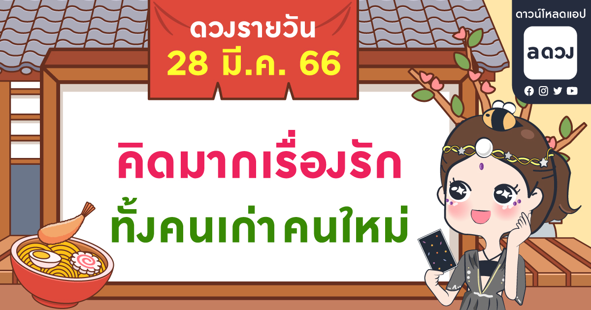มีเรื่องรักให้คิดมาก ทั้งแฟนเก่า-คนที่มาจีบ เช็กดวงรายวันประจำวันที่ 28 มีนาคม 2566