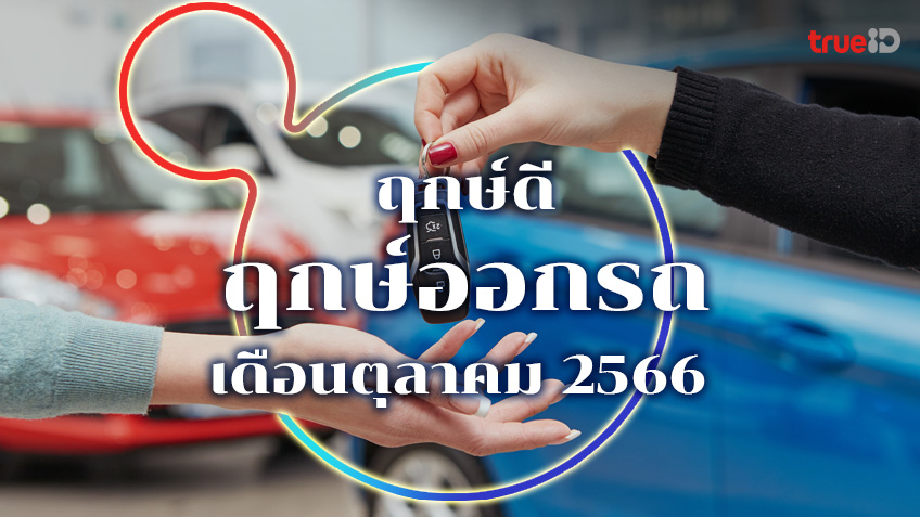 ฤกษ์ดี ฤกษ์มงคล ฤกษ์ออกรถ เดือนตุลาคม 2566 วันไหนมงคล โดย...