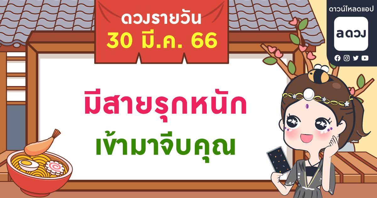 มีสายรุกหนักเข้ามาจีบคุณ เช็กดวงรายวันประจำวันที่ 30 มีนาคม 2566