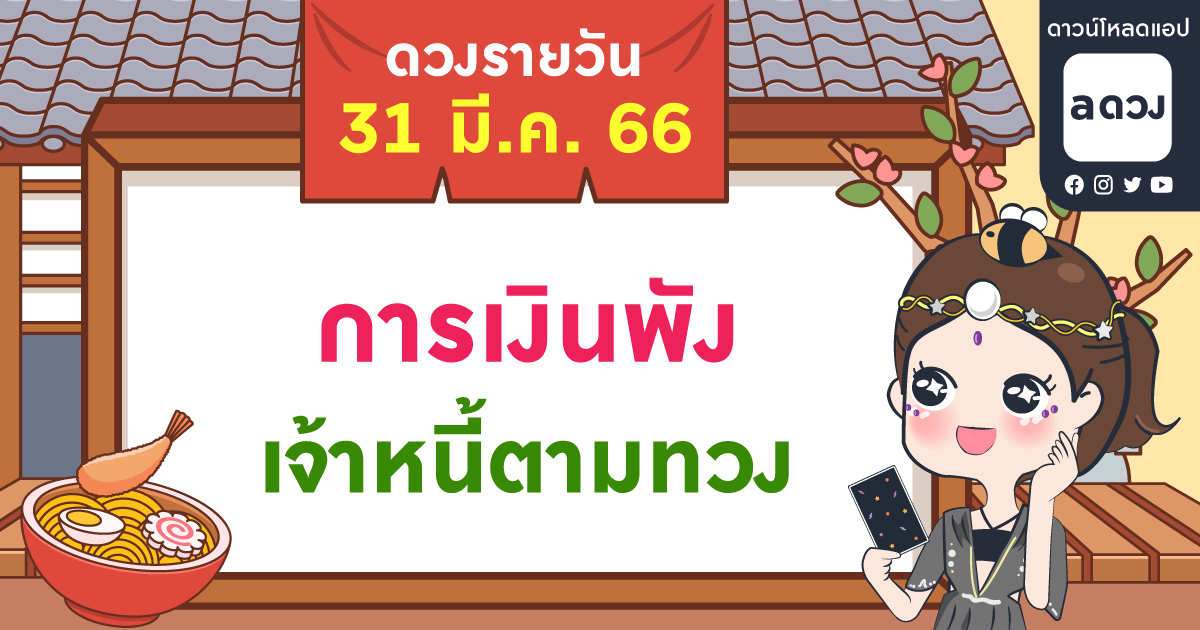 การเงินพัง โดนเจ้าหนี้ตามทวงเงิน เช็กดวงรายวันประจำวันที่ 31 มีนาคม 2566