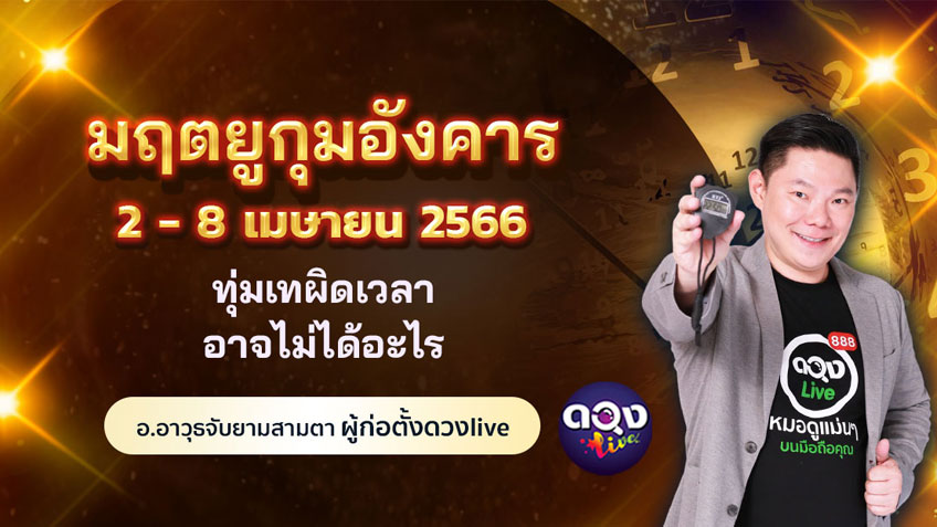 ดวงรายสัปดาห์ประจำวันที่ 2 - 8 เมษายน  2566  อ.อาวุธ แห่งดวงlive