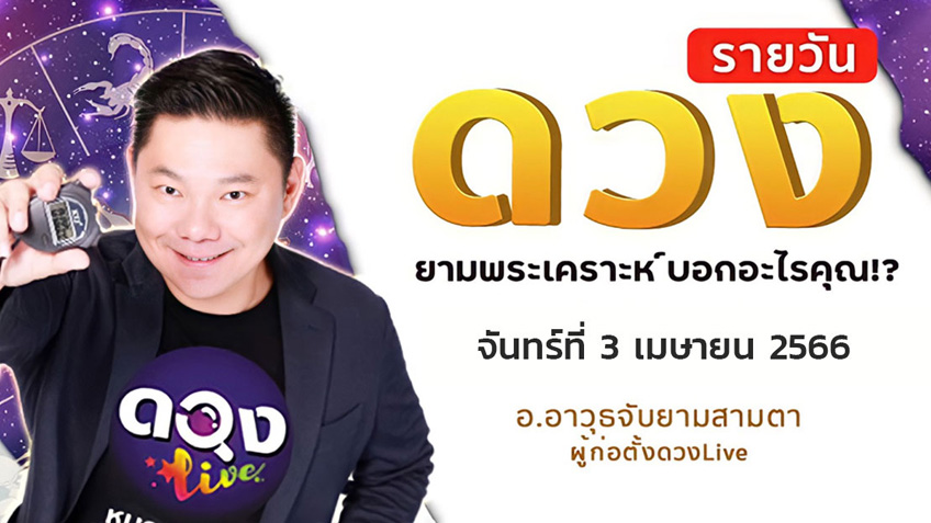 ดูดวงรายวันประจำวันจันทร์ที่ 3 เมษายน  2566 โดย อ.อาวุธจับยามดวงรายวัน แห่งดวงLive