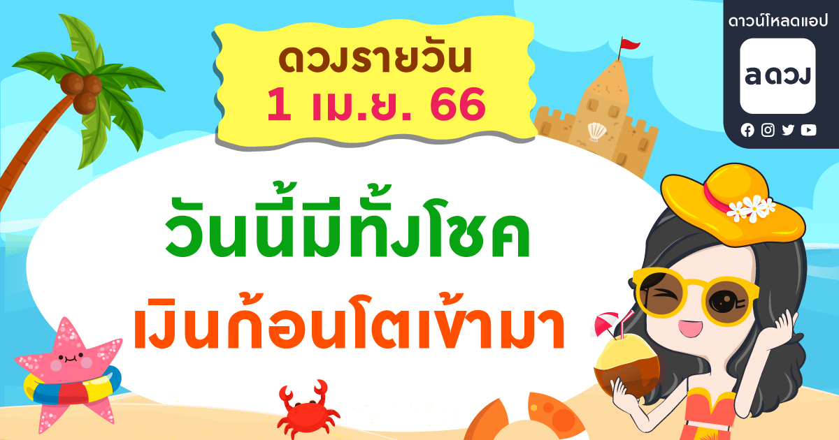 วันนี้มีทั้งโชค - เงินก้อนโตเข้ามา เช็กดวงรายวันประจำวันที่ 1 เมษายน 2566