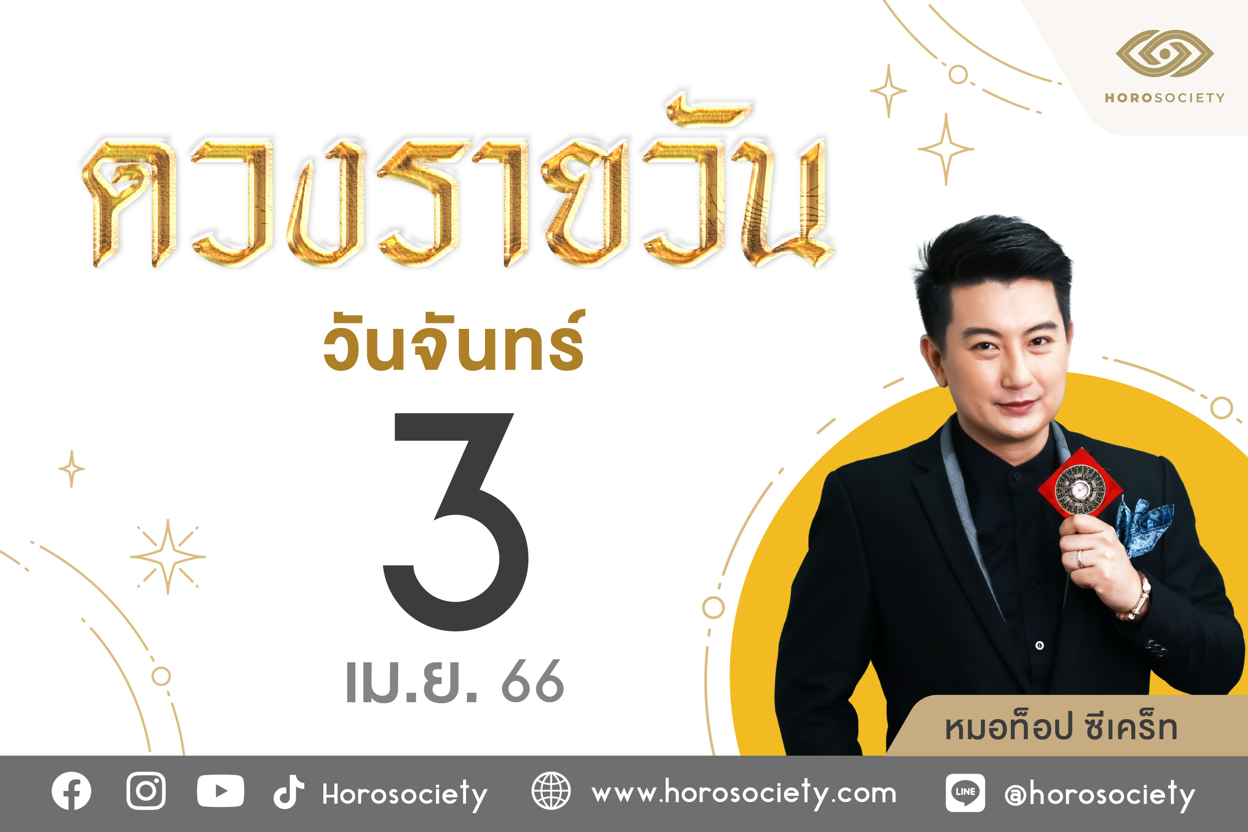 ดวงรายวันและวิธีเสริมดวง-ลดกรรม ประจำวันจันทร์ที่ 3 เมษายน 2566