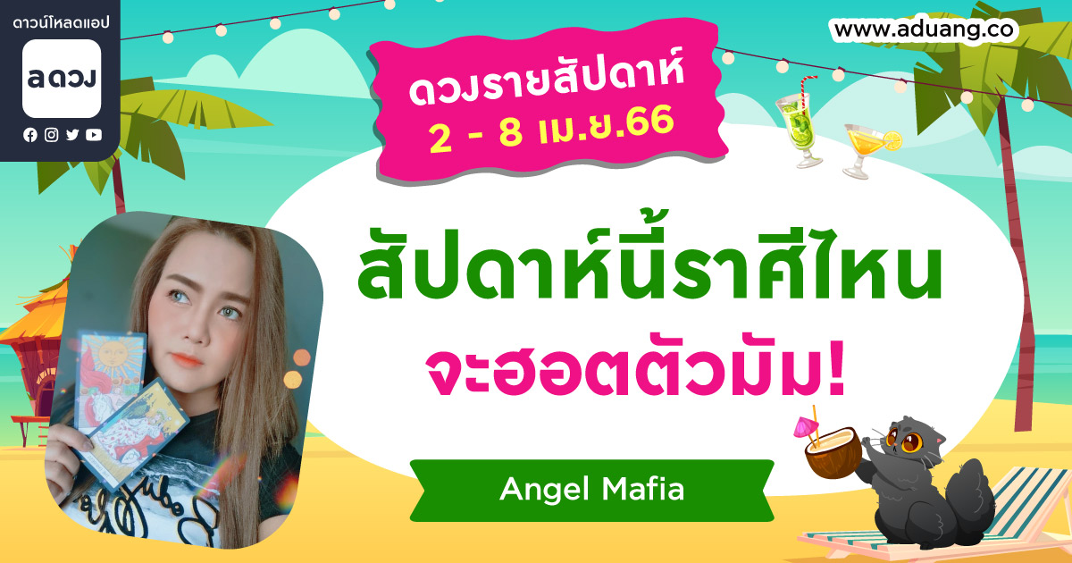 ดวงรายสัปดาห์ประจำวันที่ 2-8 เมษายน 2566 โดย Angel Mafia