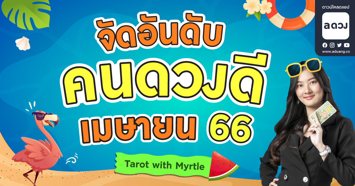 จัดอันดับราศีดวงดี ประจำเดือน เมษายน 2566 โดย แม่หมอไมร์เทิล (Myrtle)