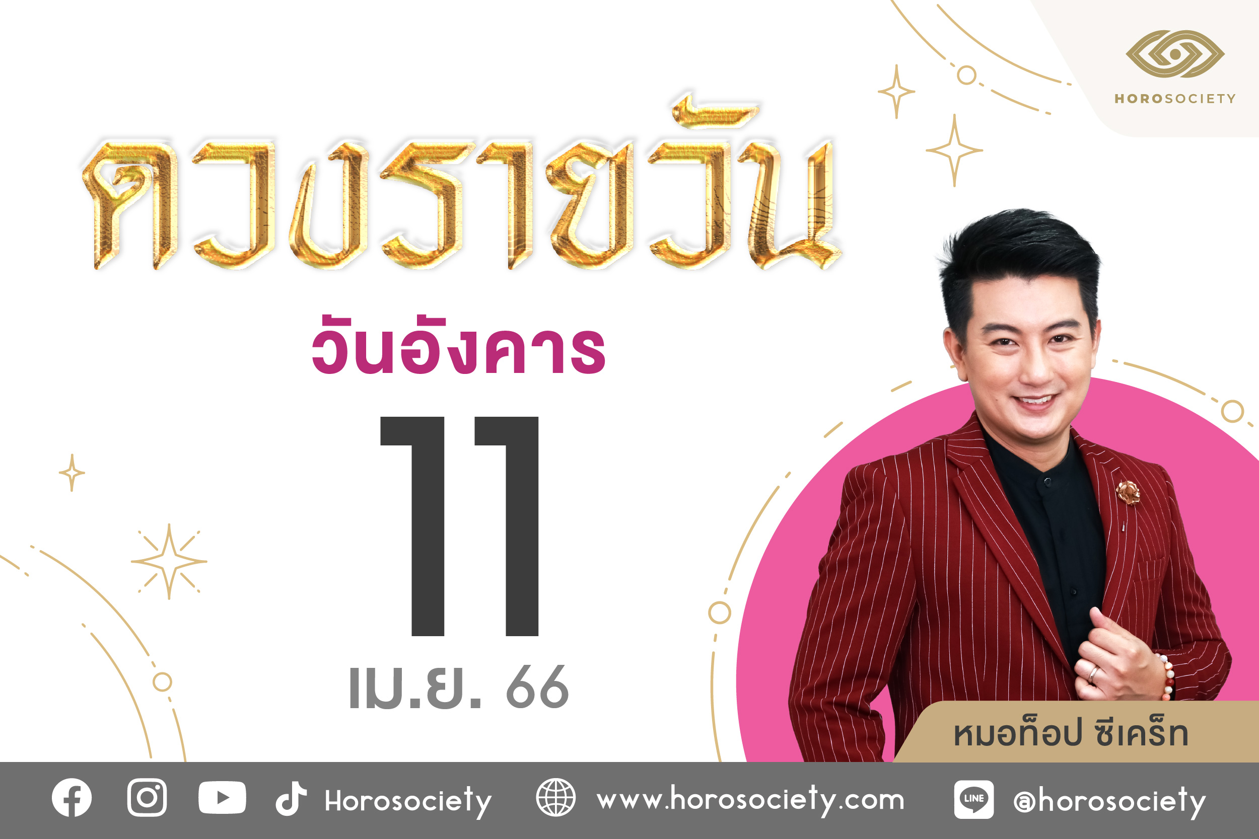 ดวงรายวันและวิธีเสริมดวง-ลดกรรม ประจำวันอังคารที่ 11 เมษายน 2566