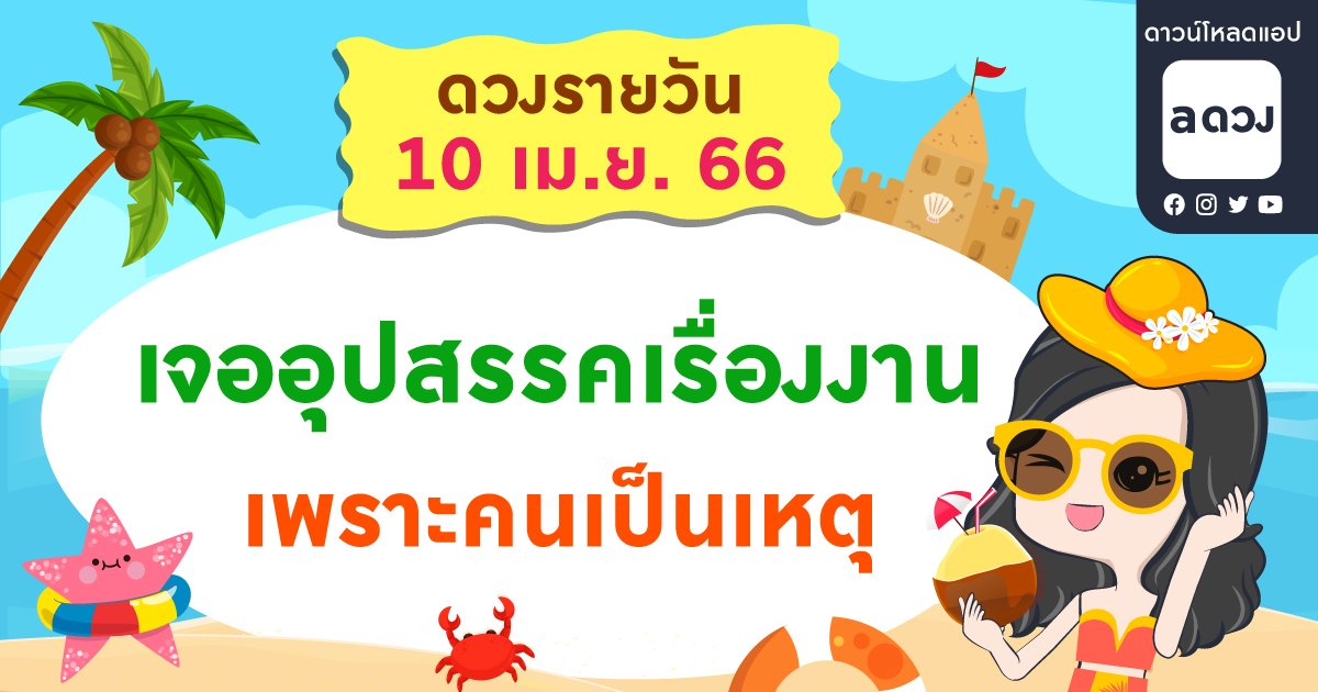เจออุปสรรคเรื่องงาน เพราะคนเป็นเหตุ เช็กดวงรายวันประจำวันที่ 10 เมษายน 2566