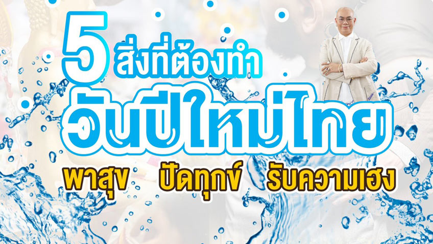 5 สิ่งที่ต้องทำ วันปีใหม่ไทย พาสุข ปักทุกข์ รับความเฮง โดย ซินแสเป็นหนึ่ง