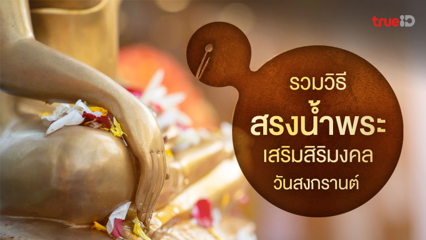 วิธีสรงน้ำพระ วันสงกรานต์ 2566 ทำอย่างไร กล่าวคำสวดอย่างไร ให้ถูกต้องและเป็นสิริมงคล