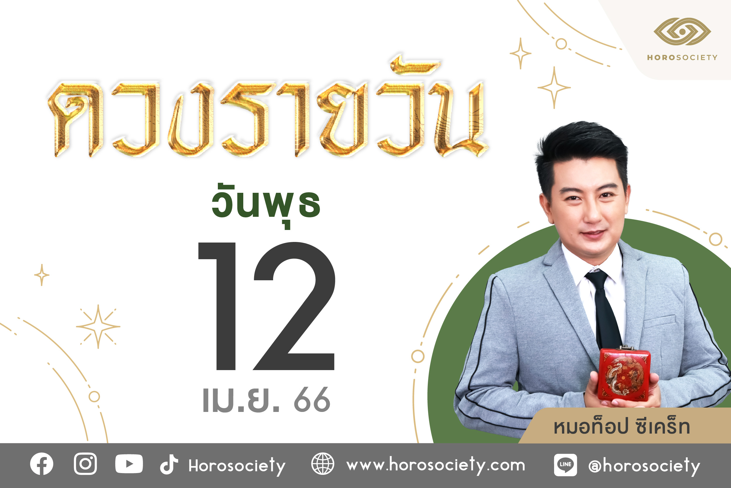 ดวงรายวันและวิธีเสริมดวง-ลดกรรม ประจำวันพุธที่ 12 เมษายน 2566