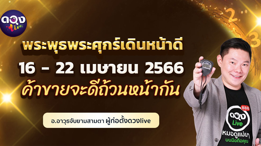 ดวงรายสัปดาห์ประจำวันที่ 16 - 22 เมษายน  2566  อ.อาวุธ แห่งดวงlive