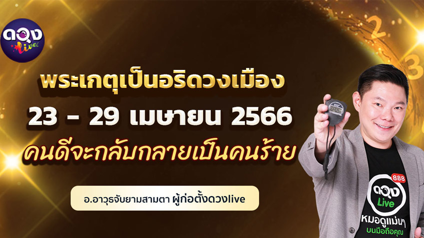 ดวงรายสัปดาห์ประจำวันที่ 23 - 29 เมษายน  2566  อ.อาวุธ แห่งดวงlive