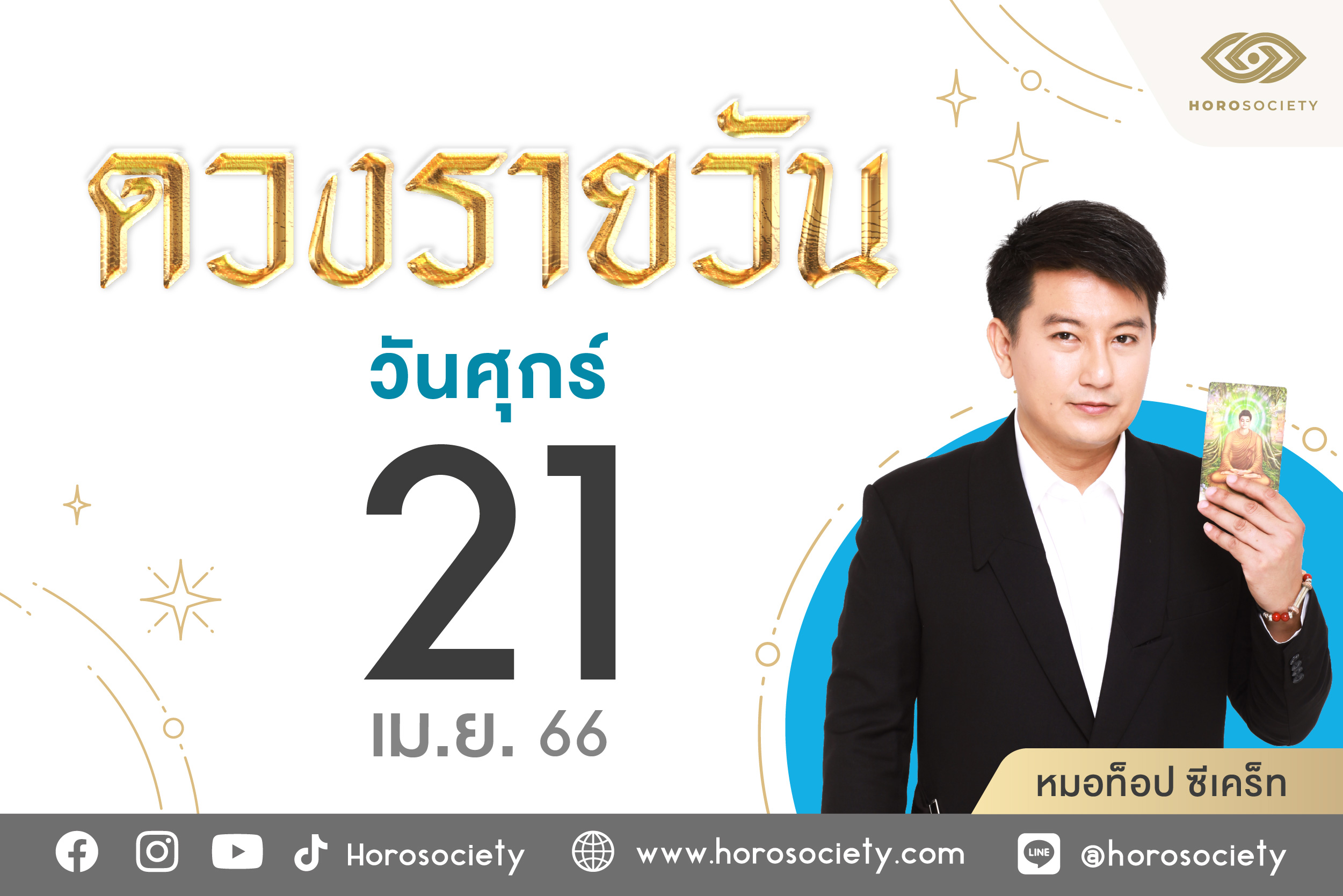 ดวงรายวันและวิธีเสริมดวง-ลดกรรม ประจำวันศุกร์ที่ 21 เมษายน 2566