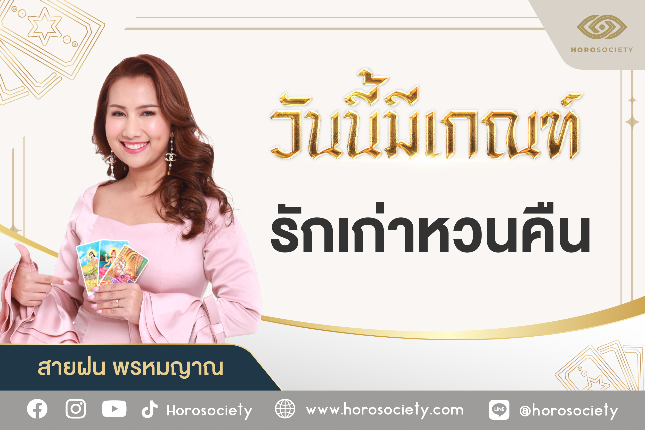 คนเกิดวันใดมีเกณฑ์ รักเก่าหวนคืน โดยหมอสายฝน พรหมญาณ