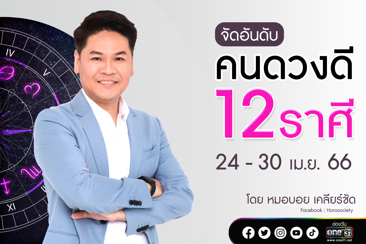 จัดอันดับ12ราศี ช่วง 24 - 30 เม.ย. 66 โดยหมอบอย เคลียร์ชัด