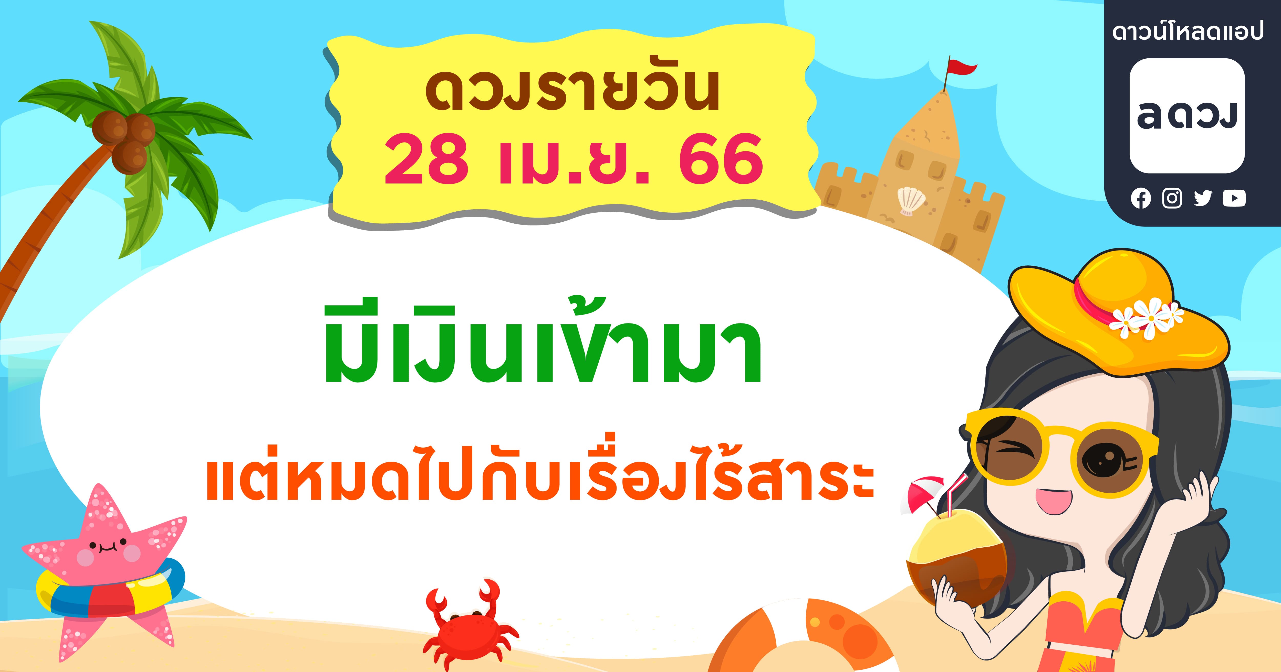 มีเงินเข้ามา แต่หมดไปกับเรื่องไร้สาระ เช็กดวงรายวันประจำวันที่ 28 เมษายน 2566