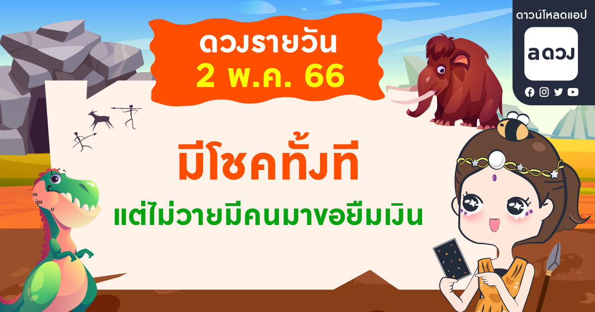 มีโชคทั้งที แต่ไม่วายมีคนมาขอยืมเงิน เช็กดวงรายวันประจำวันที่ 2 พฤษภาคม 2566