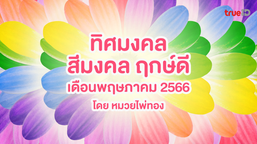 ทิศมงคล สีมงคล ฤกษ์ดีเวลามงคล ประจำเดือนพฤษภาคม 2566 โดย หมวยไพ่ทอง