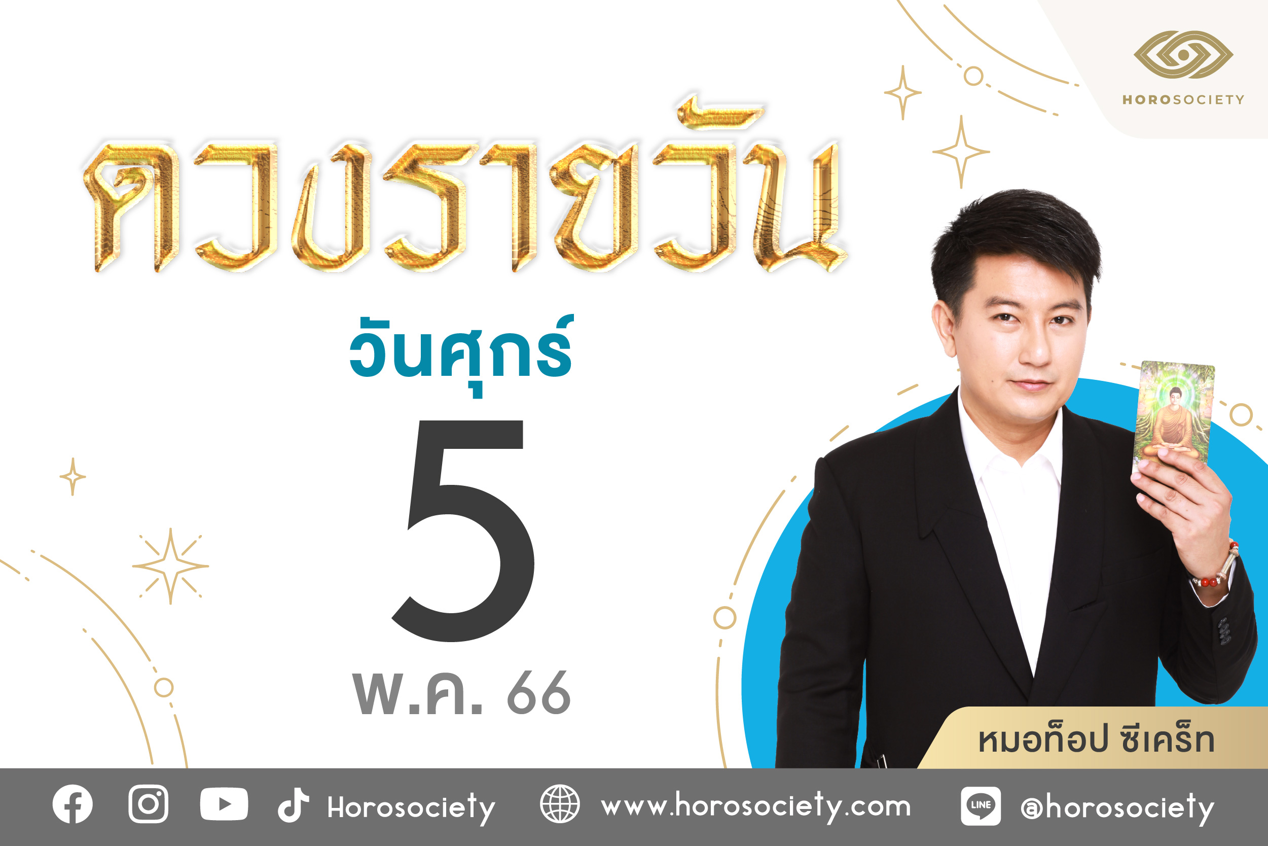 ดวงรายวันและวิธีเสริมดวง-ลดกรรม ประจำวันศุกร์ที่ 5 พฤษภาคม 2566
