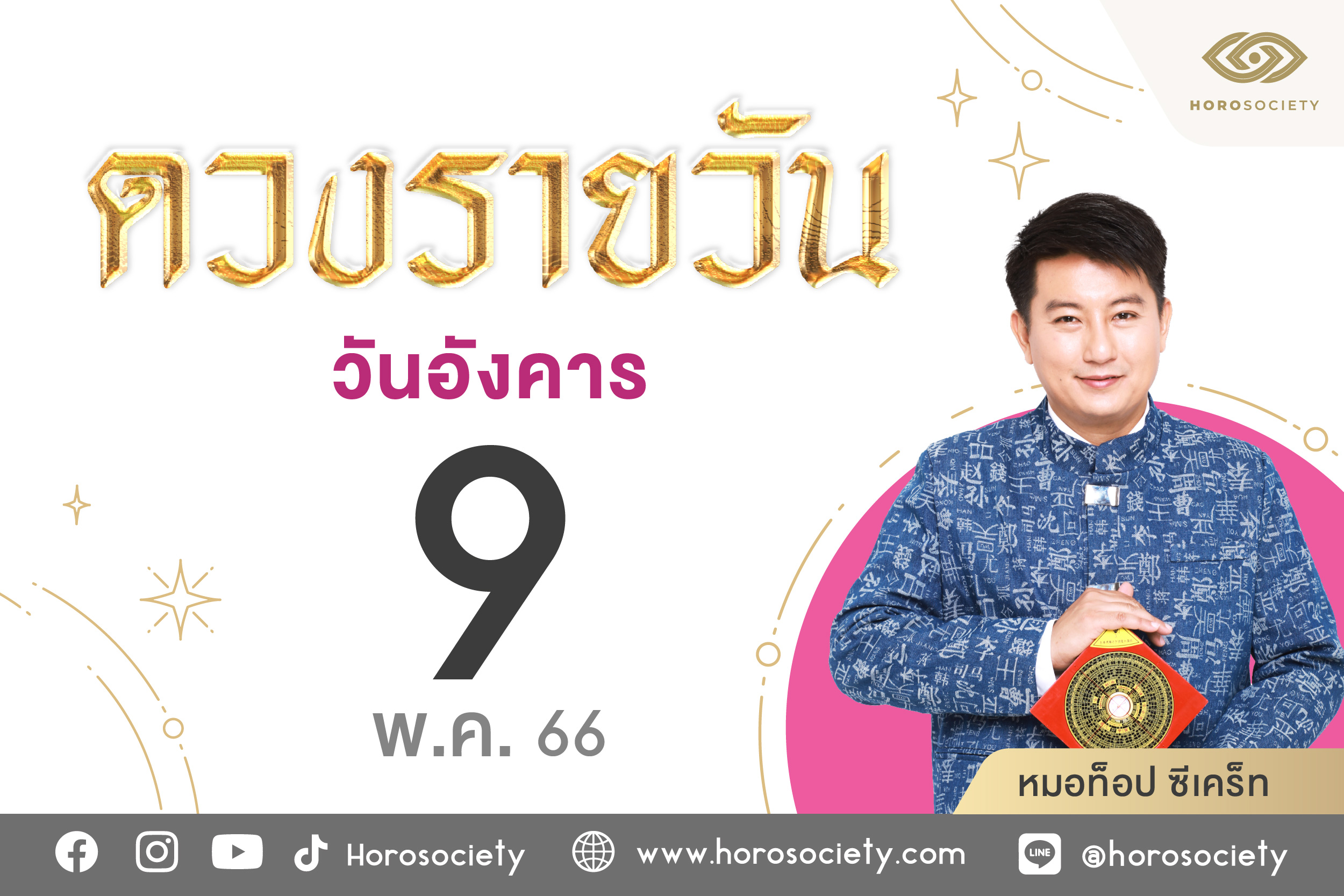 ดวงรายวันและวิธีเสริมดวง-ลดกรรม ประจำวันอังคารที่ 9 พฤษภาคม 2566