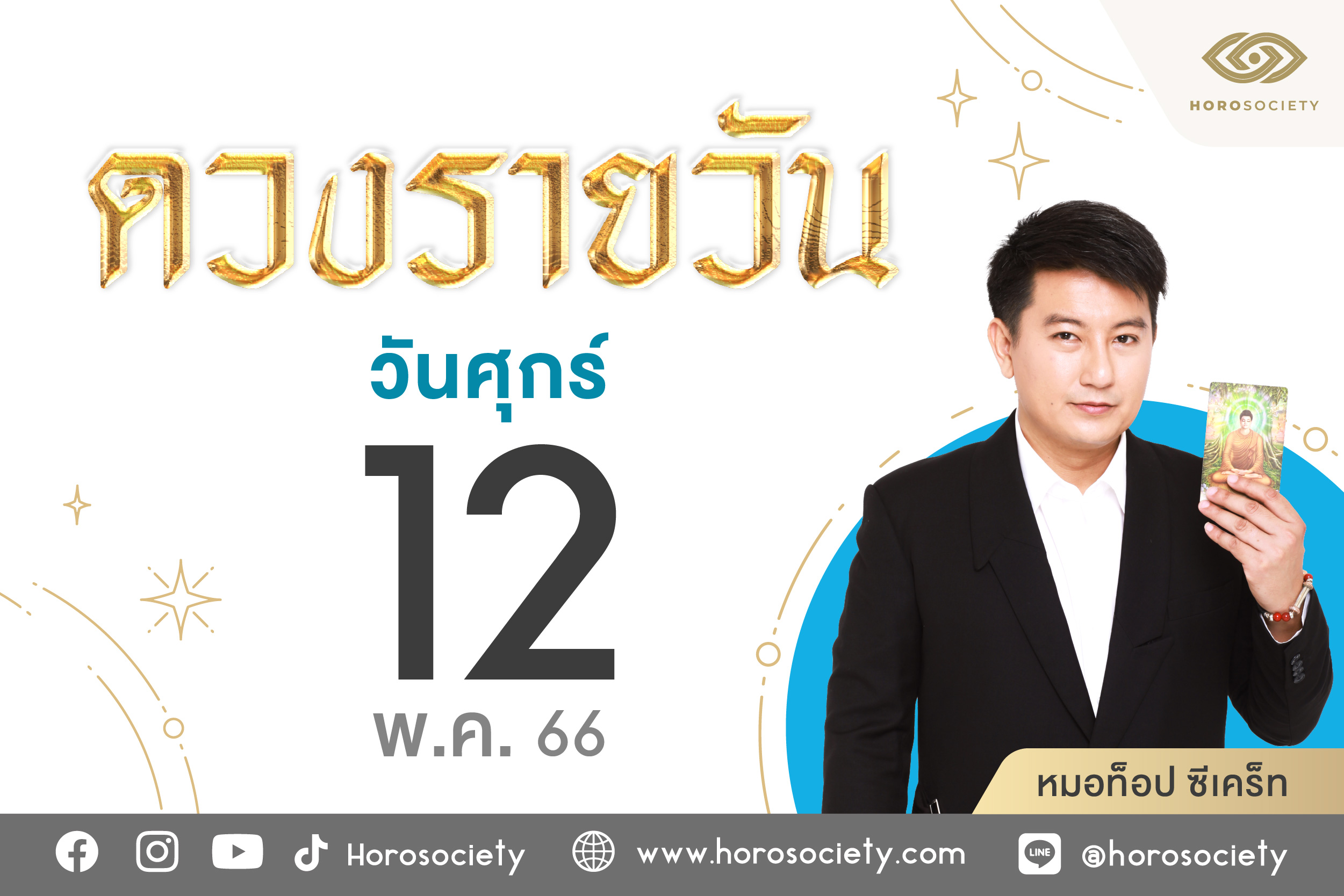 ดวงรายวันและวิธีเสริมดวง-ลดกรรม ประจำวันศุกร์ที่ 12 พฤษภาคม 2566
