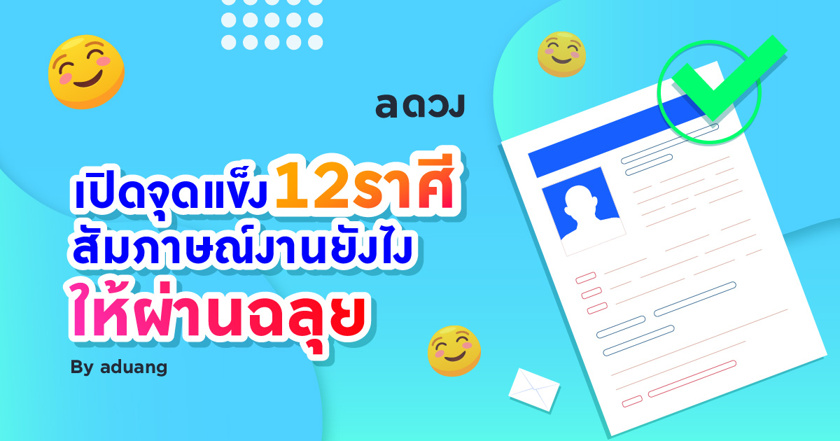 เปิดจุดแข็ง 12 ราศี สัมภาษณ์งานยังไงให้ผ่านฉลุย by aduang