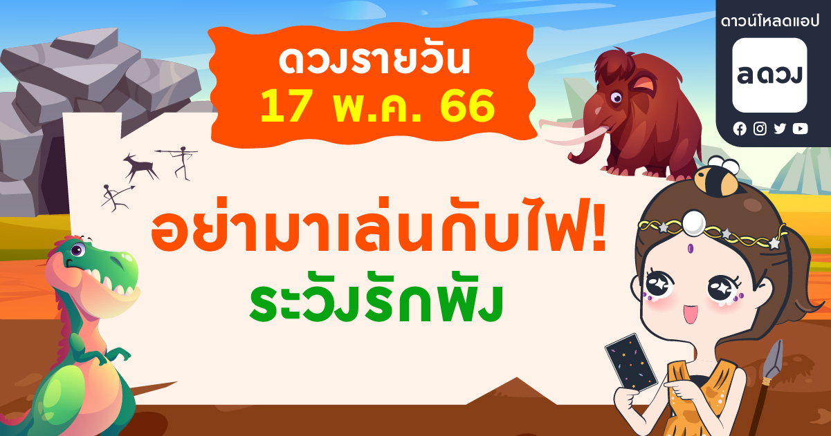 อย่ามาเล่นกับไฟ! ระวังรักจะพัง เช็กดวงรายวันประจำวันที่ 17 พฤษภาคม 2566