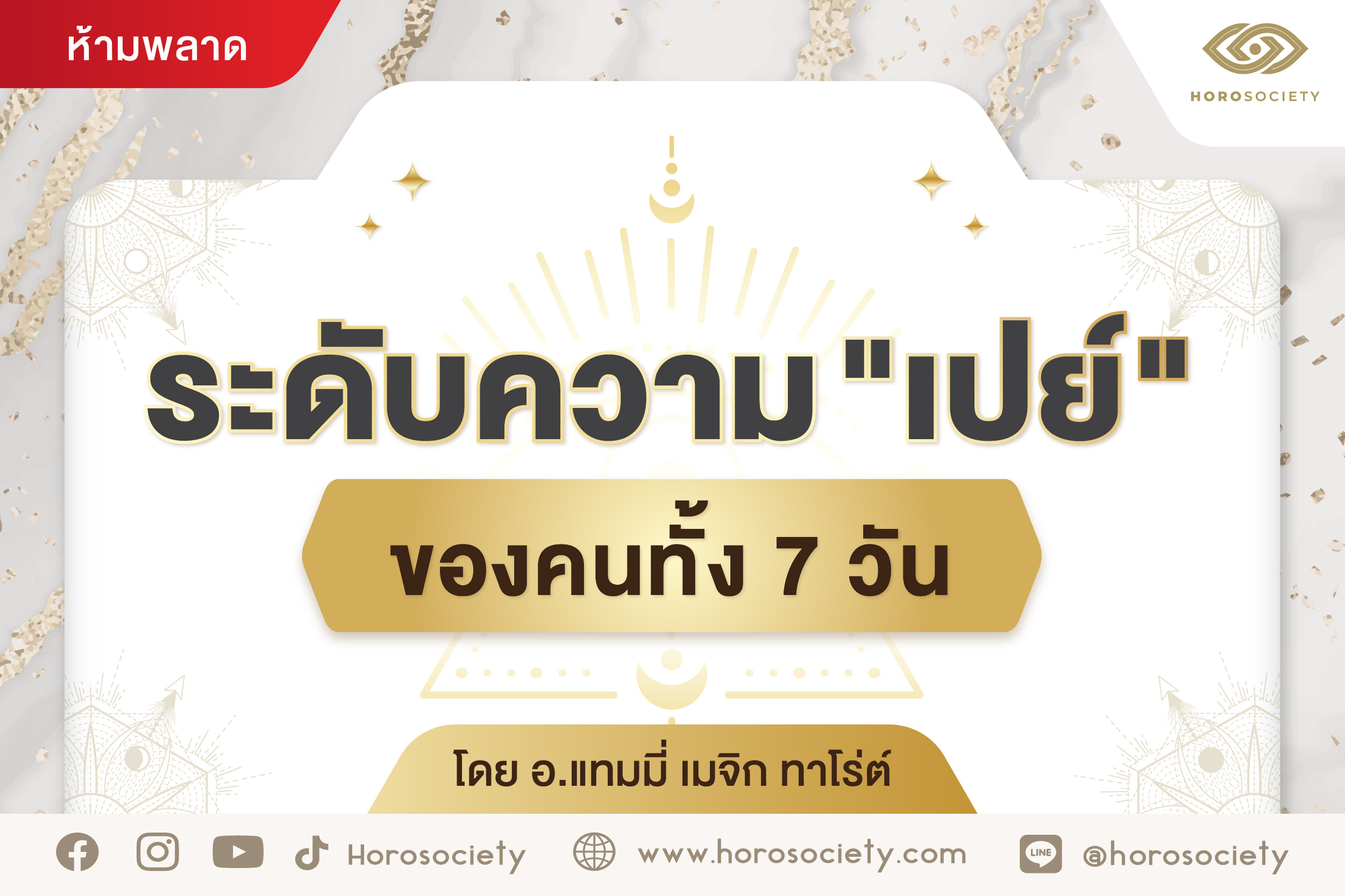 ระดับความ เปย์ ของคนทั้ง 7 วัน โดยอ.แทมมี่ เมจิก ทาโร่ต์