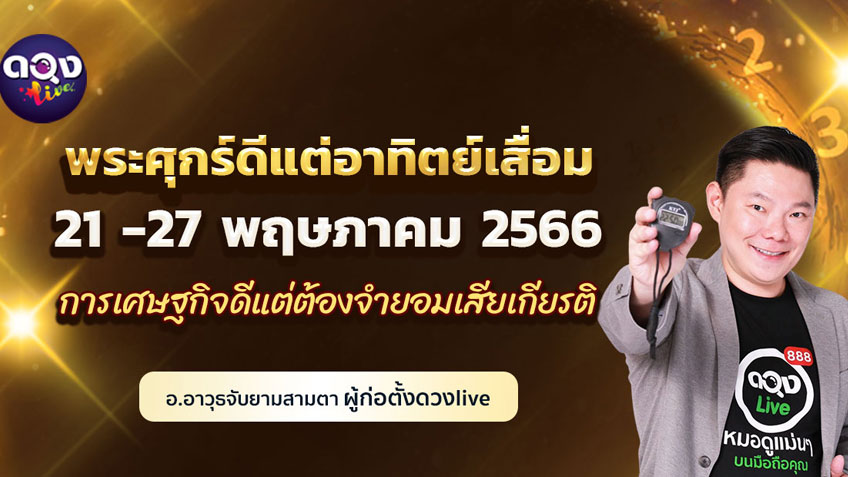 ดวงรายสัปดาห์ประจำวันที่ 21 -27 พฤษภาคม 2566  อ.อาวุธ แห่งดวงlive