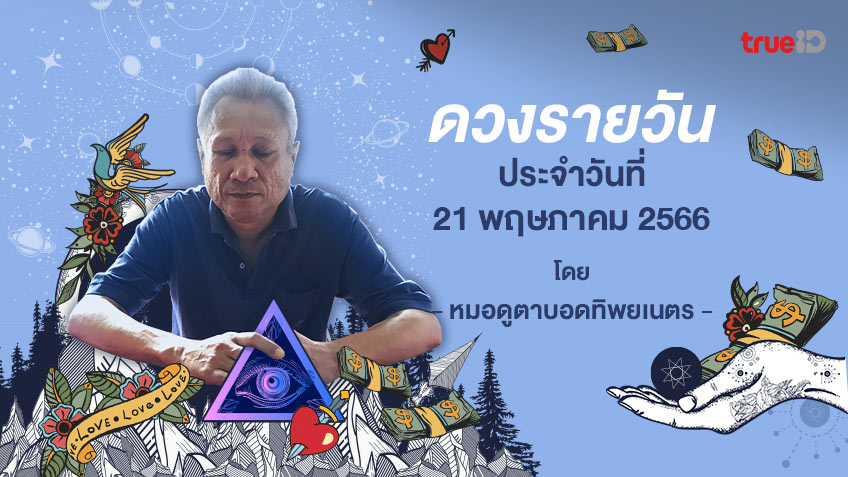 ดูดวงรายวันประจำวันอาทิตย์ที่ 21 พฤษภาคม 2566 โดย หมอดูตาบอดทิพยเนตร