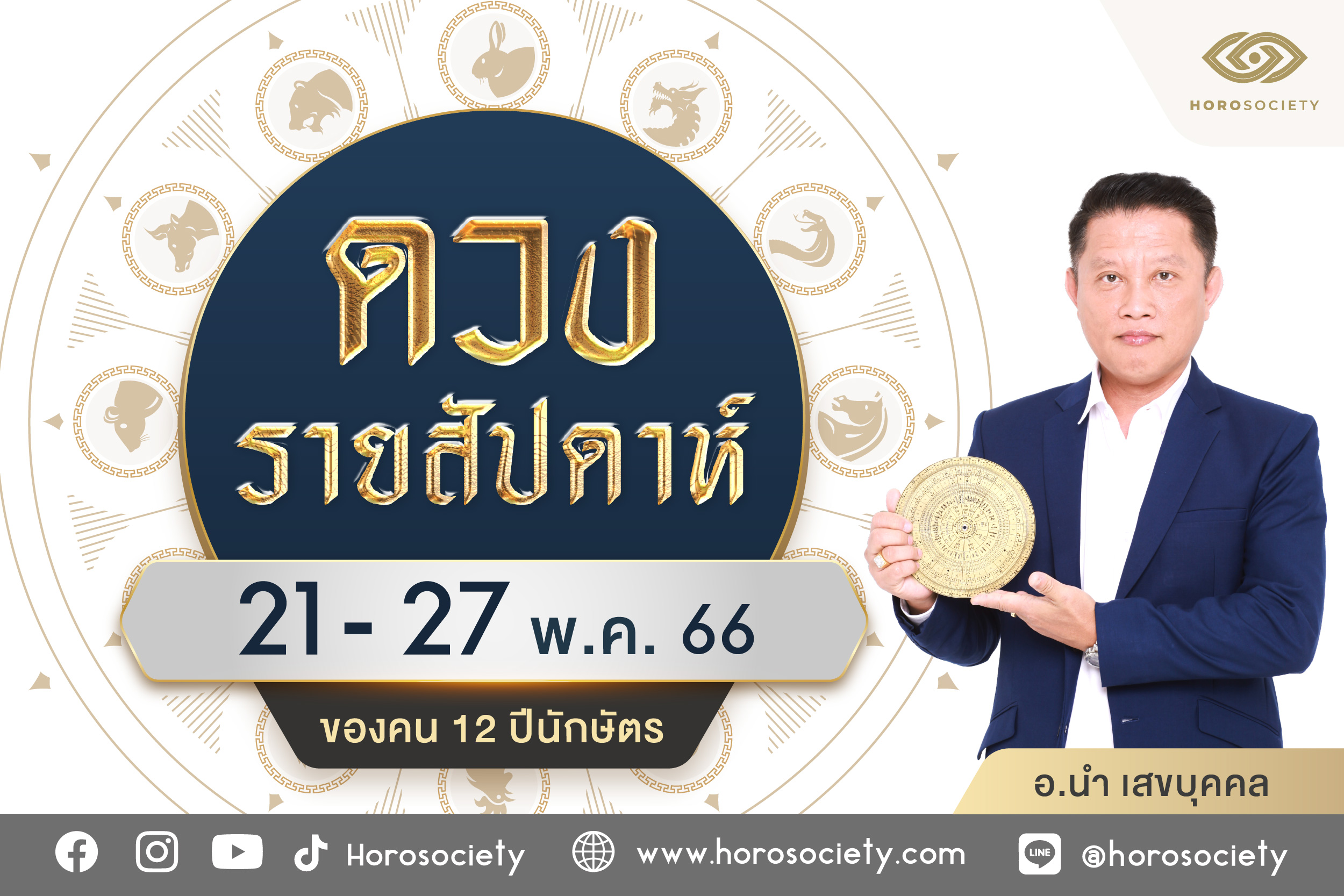 ดวงรายสัปดาห์ช่วง 21 -27 พ.ค. 66 โดยอ.นำ เสขบุคคล