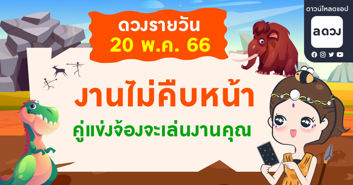 งานไม่คืบหน้า คู่แข่งจ้องจะเล่นงานคุณ เช็กดวงรายวันประจำวันที่ 20 พฤษภาคม 2566