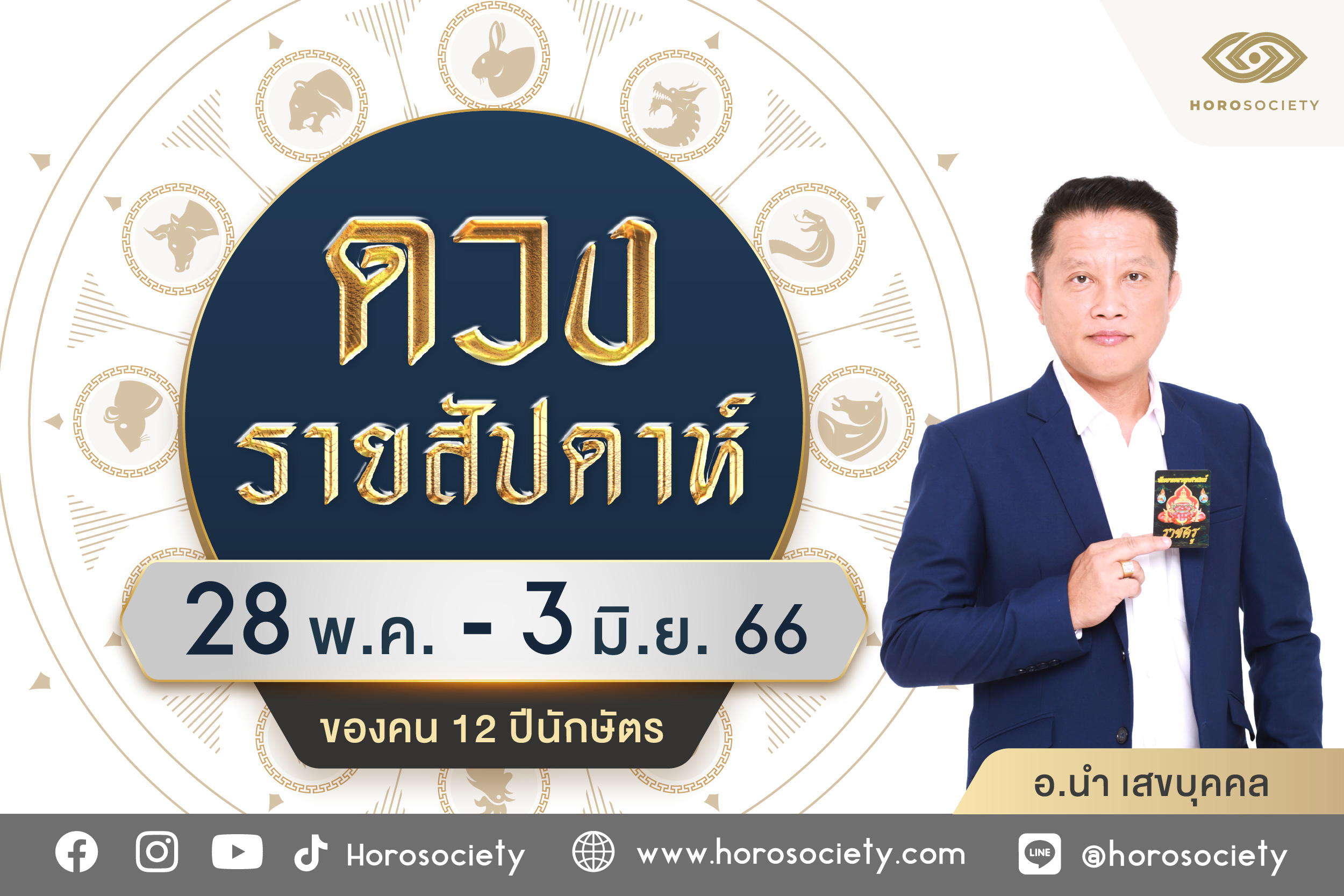 ดวงรายสัปดาห์ ช่วง 28 พ.ค. – 3 มิ.ย. 66 โดยอ.นำ เสขบุคคล