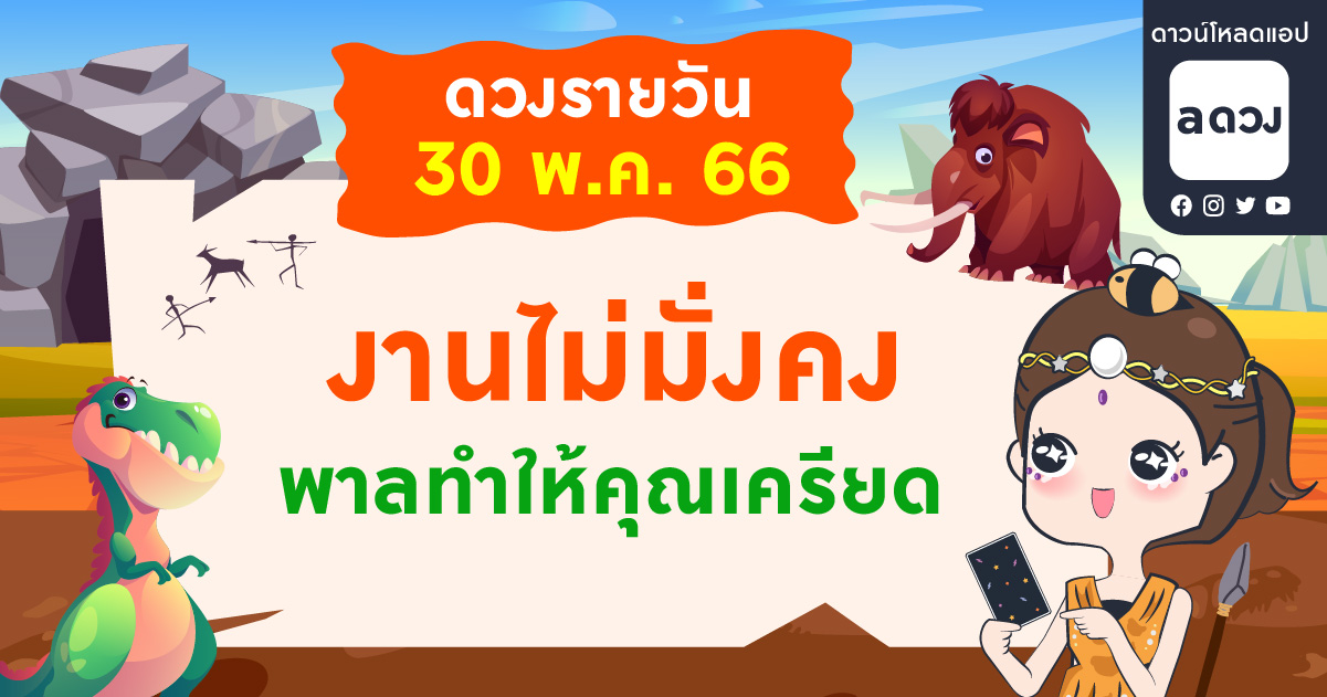 งานไม่มั่งคง พาลทำให้คุณเครียด  เช็กดวงรายวันประจำวันที่ 30 พฤษภาคม 2566
