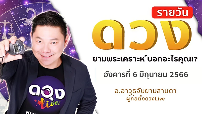 ดูดวงรายวันประจำวันอังคารที่ 6  มิถุนายน 2566 โดย อ.อาวุธจับยามดวงรายวัน แห่งดวงLive