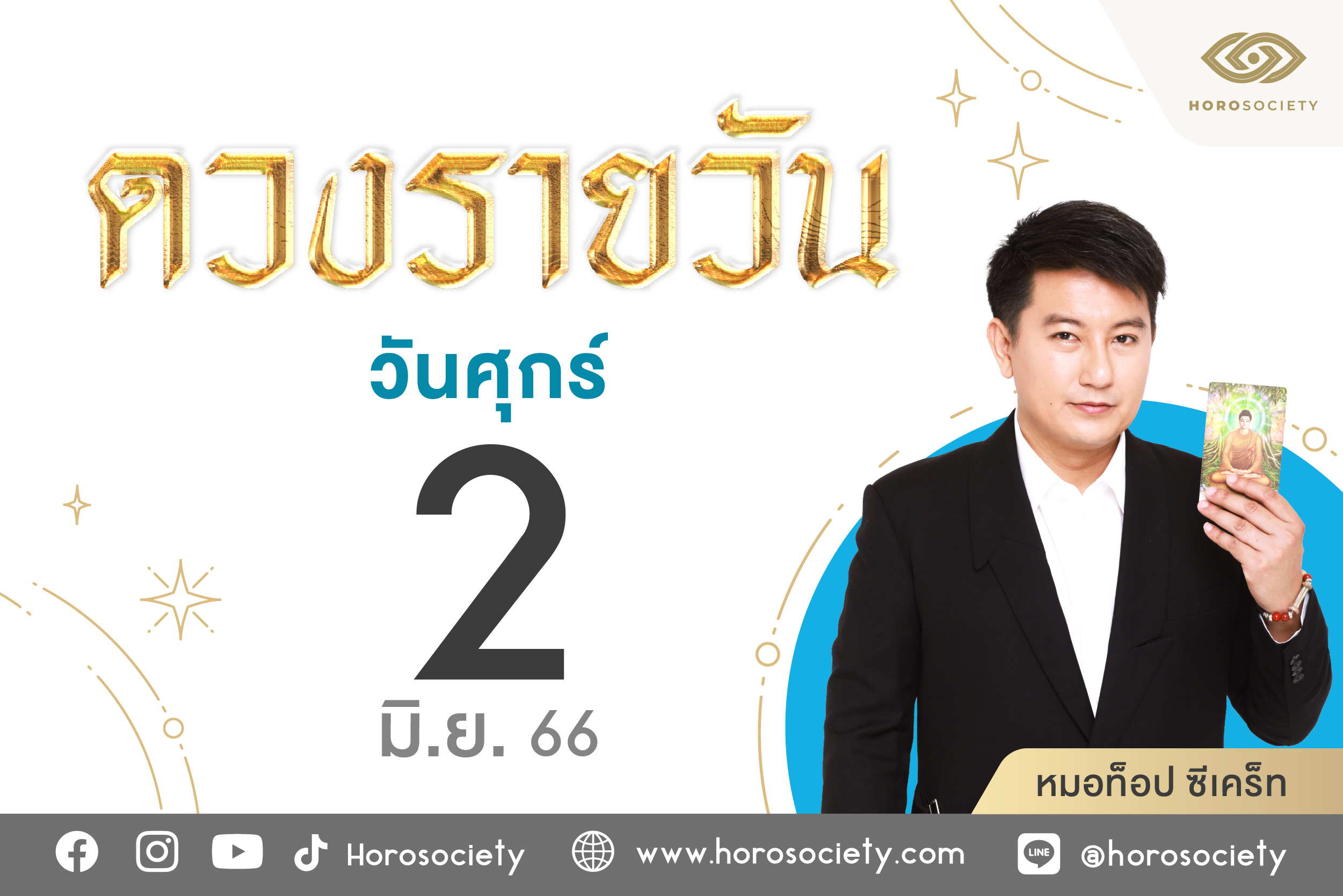 ดวงรายวันและวิธีเสริมดวง-ลดกรรม ประจำวันศุกร์ที่ 2 มิถุนายน 2566