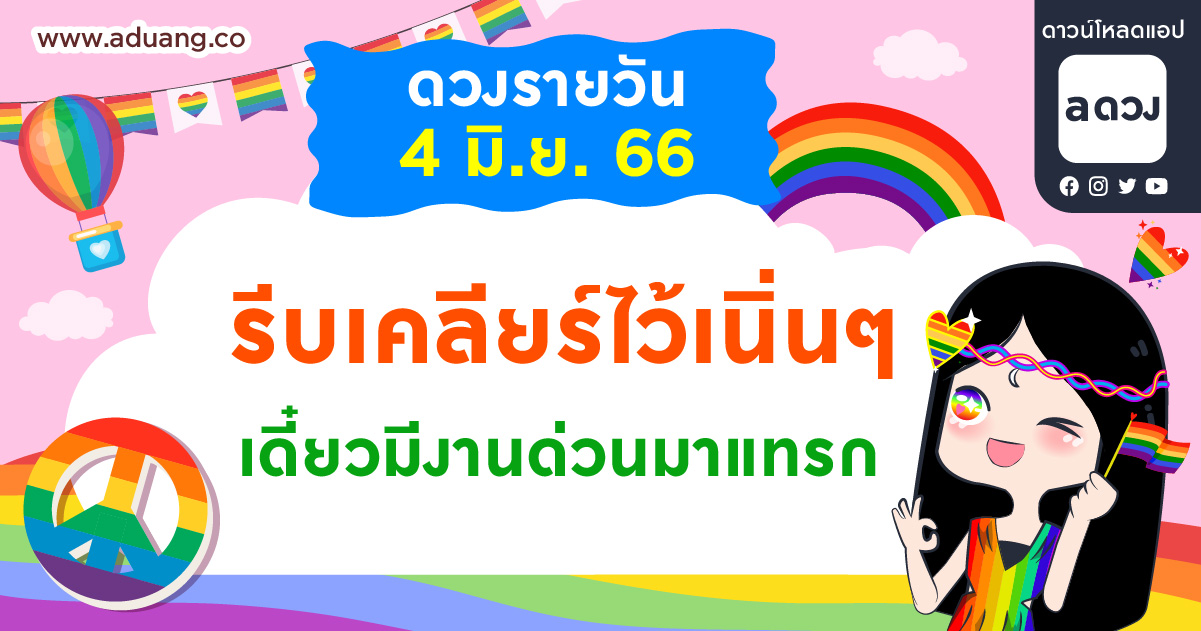 รีบเคลียร์ไว้เนิ่นๆ เดี๋ยวมีงานด่วนมาแทรก เช็กดวงรายวันประจำวันที่ 4 มิถุนายน 2566