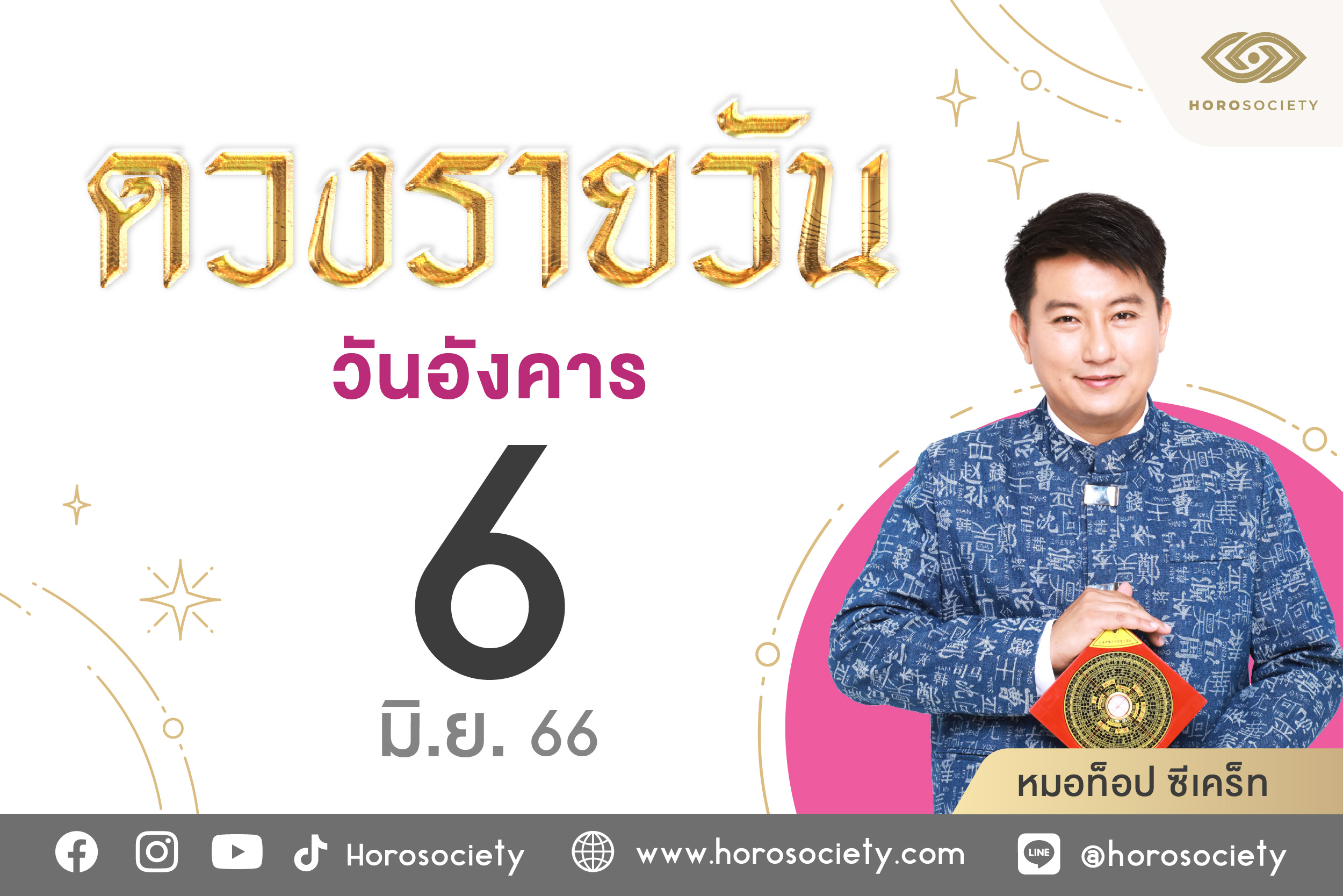 ดวงรายวันและวิธีเสริมดวง-ลดกรรม ประจำวันอังคารที่ 6 มิถุนายน 2566