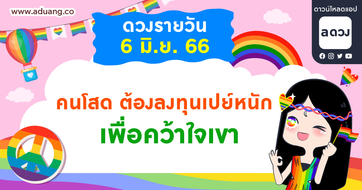 คนโสด ต้องลงทุนเปย์หนัก เพื่อคว้าใจเขา เช็กดวงรายวันประจำวันที่ 6 มิถุนายน 2566