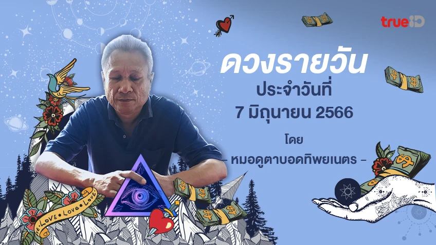 ดูดวงรายวันประจำวันพุธที่ 7 มิถุนายน 2566 โดย หมอดูตาบอดทิพยเนตร