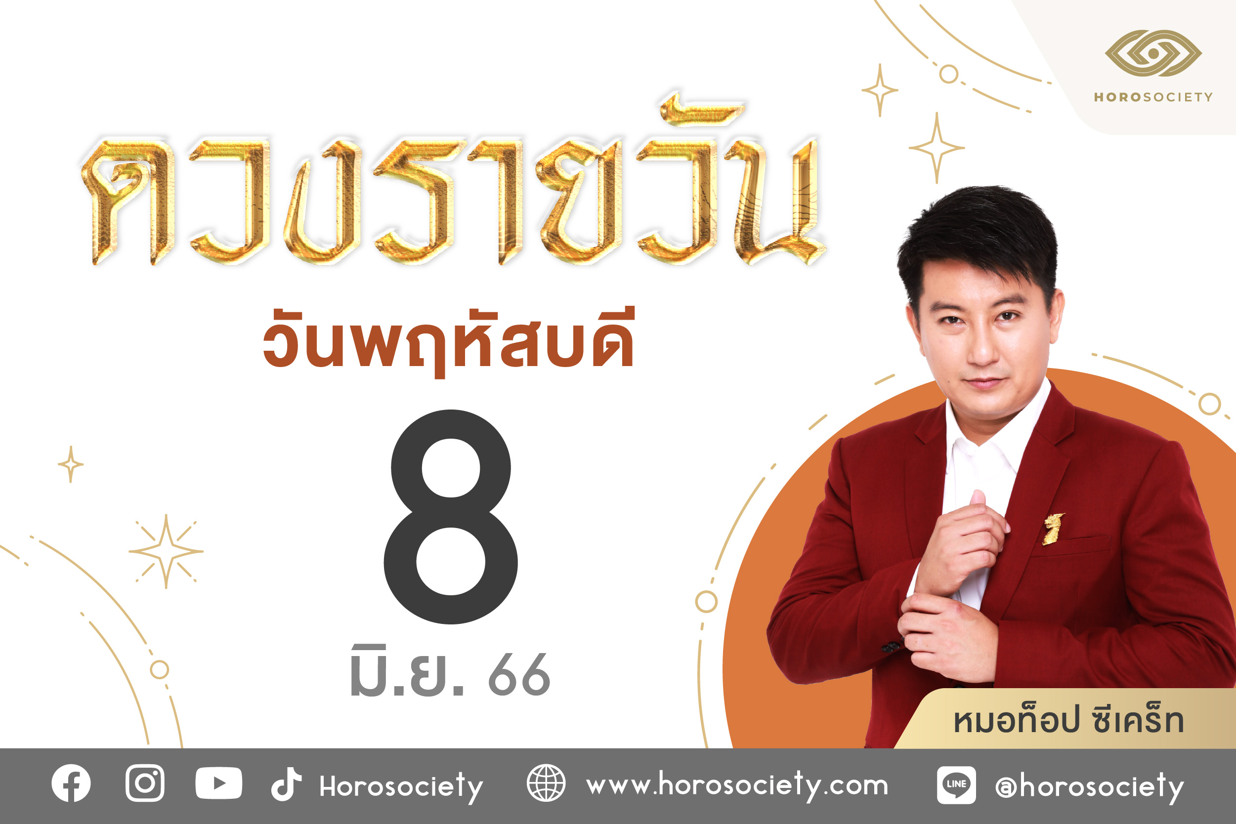 ดวงรายวันและวิธีเสริมดวง-ลดกรรม ประจำวันพฤหัสบดีที่ 8 มิถุนายน 2566