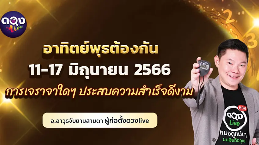 ดวงรายสัปดาห์ประจำวันที่  11 -17 มิถุนายน  2566  อ.อาวุธ แห่งดวงlive